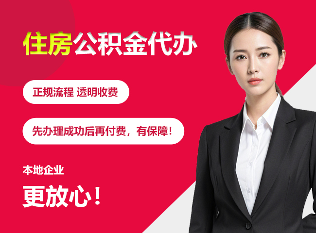 江宁住房公积金提取代办
